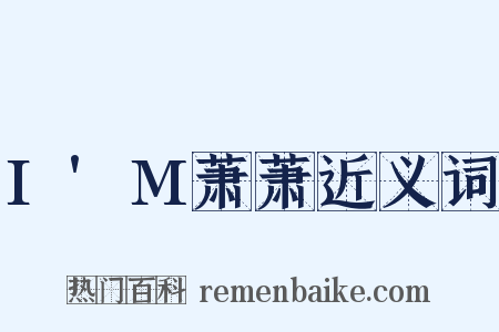 I'M萧萧近义词是什么意思的图片